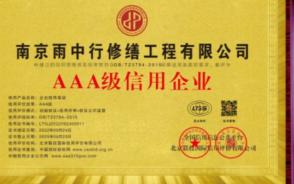 永泰企业资质认证