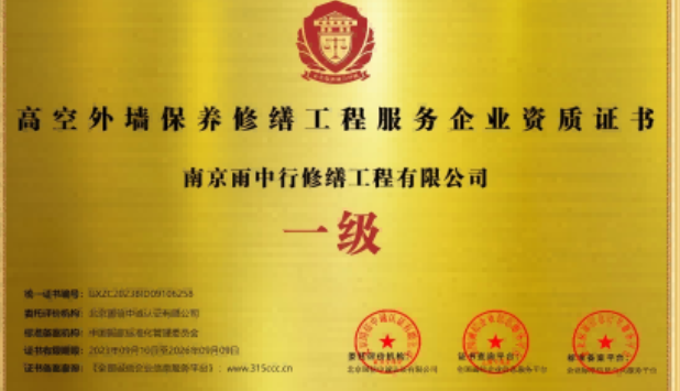 永泰高空外墙保温维修服务资质证书