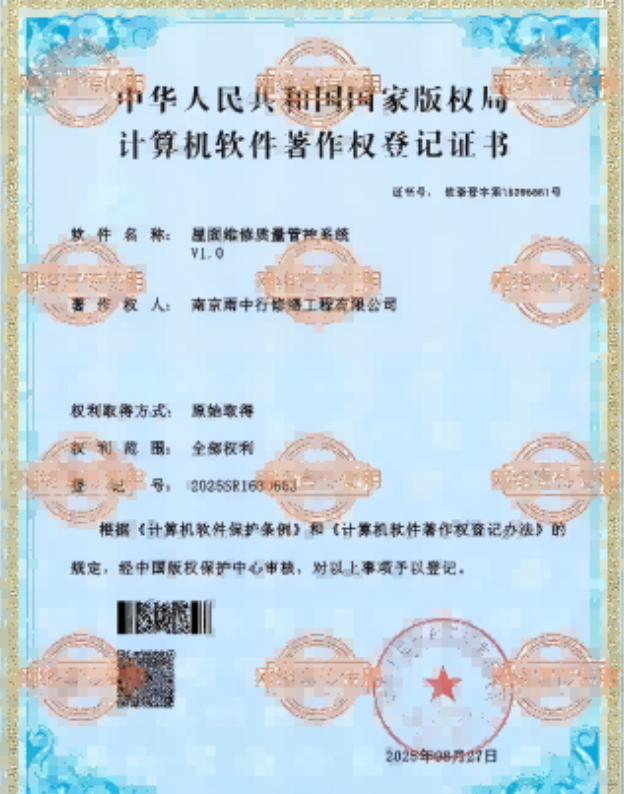 永泰屋面维修管控系统证书