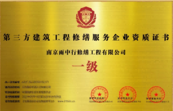 永泰第三方建筑修缮服务企业资质证书